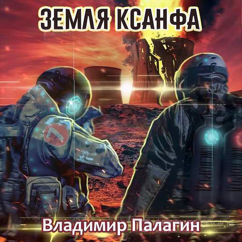 Палагин Владимир. Земля Ксанфа (Аудиокнига)