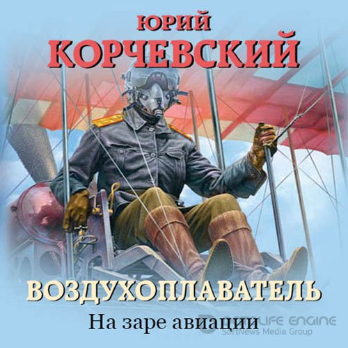 Корчевский Юрий. Воздухоплаватель. На заре авиации (Аудиокнига)