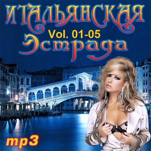 Итальянская эстрада Vol. 01-05