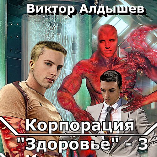 Алдышев Виктор. Корпорация «Здоровье» 3 (Аудиокнига)