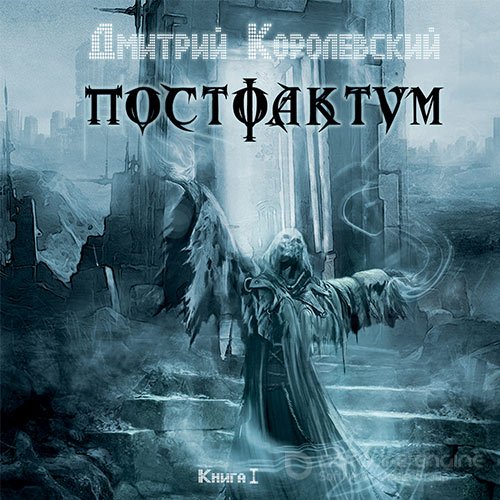 Королевский Дмитрий. Постфактум. Книга первая (Аудиокнига)