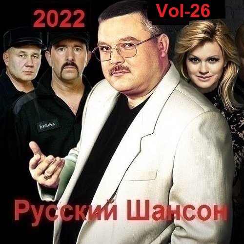 Русский Шансон. Vol-26