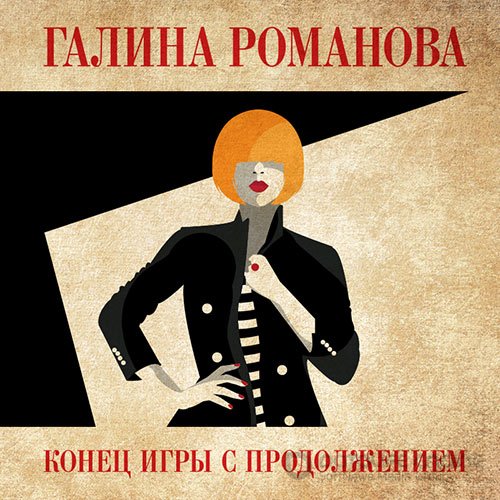 Романова Галина. Конец игры с продолжением (Аудиокнига)