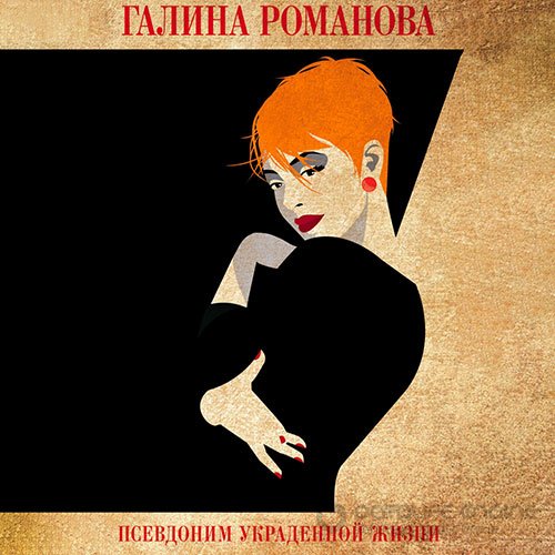 Романова Галина. Псевдоним украденной жизни (Аудиокнига)