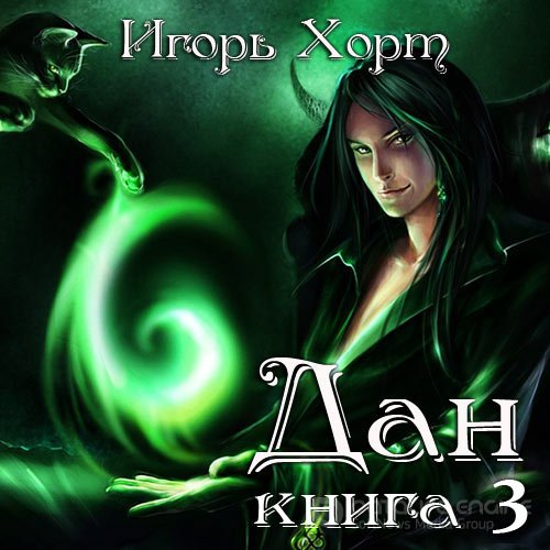 Хорт Игорь. Дан. Книга 3. Навстречу судьбе (Аудиокнига)