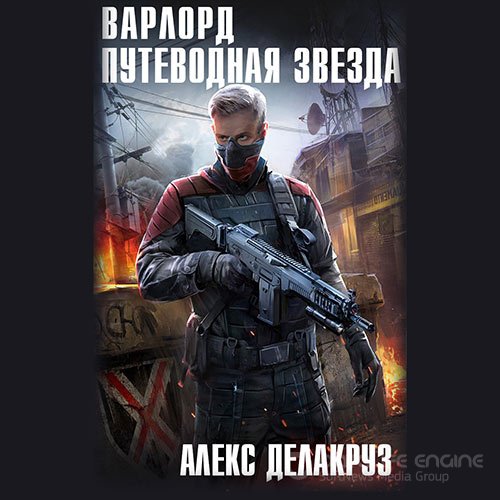 Делакруз Алекс. Варлорд. Путеводная звезда. Том 1 (Аудиокнига)