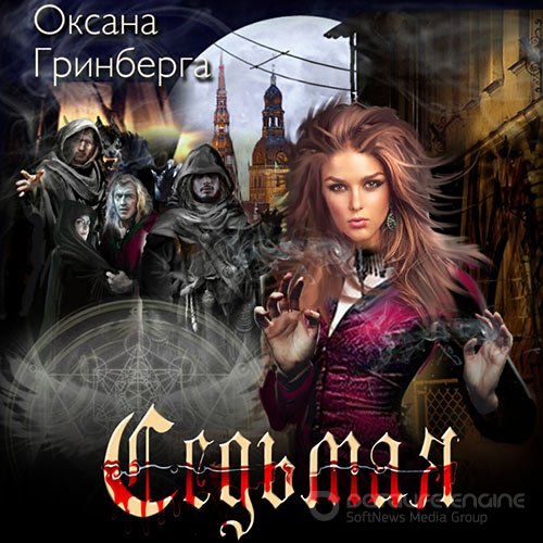 Гринберга Оксана. Седьмая (Аудиокнига)