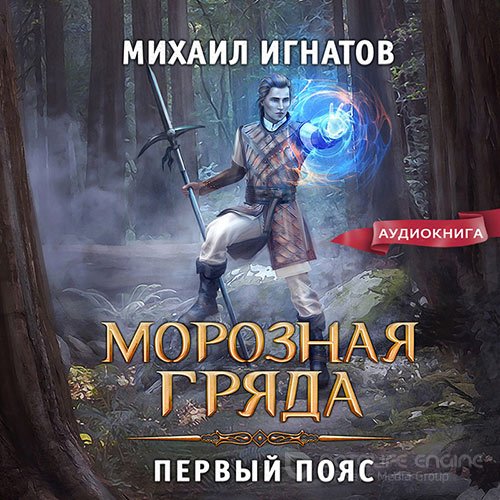 Игнатов Михаил. Морозная Гряда. Первый пояс (Аудиокнига)