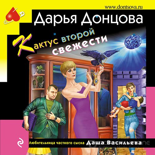 Донцова Дарья. Кактус второй свежести (Аудиокнига)