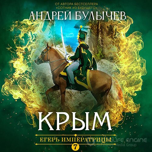 Булычев Андрей. Егерь императрицы. Крым (Аудиокнига)