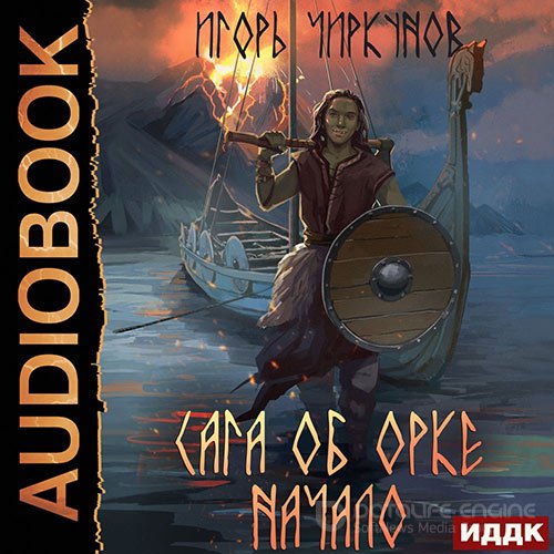 Чиркунов Игорь. Сага об орке. Начало (Аудиокнига)