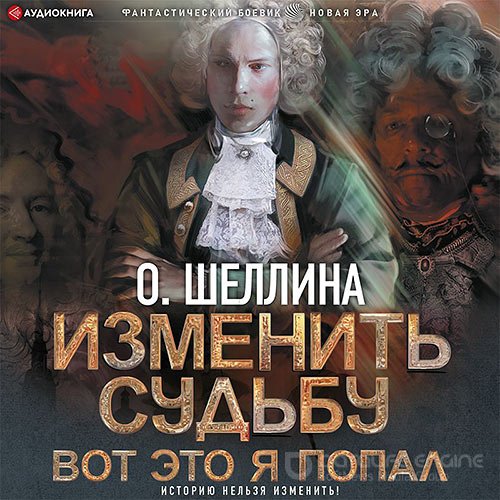 Шеллина Олеся . Изменить судьбу. Вот это я попал (Аудиокнига)