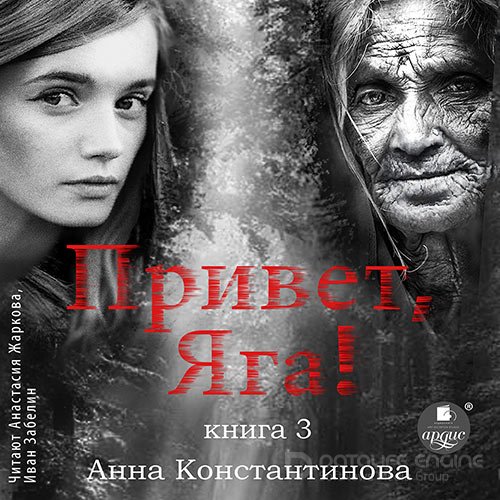 Константинова Анна. Привет, Яга! - 3 (Аудиокнига)