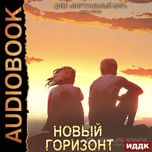 Серебряков Дмитрий, Соболева Анастасия. Новый горизонт (Аудиокнига)