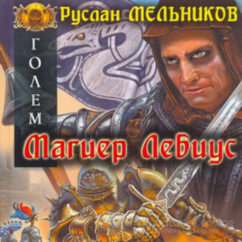 Мельников Руслан. Магиер Лебиус (Аудиокнига)