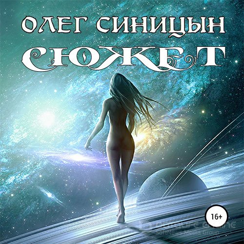 Синицын Олег. Сюжет (Аудиокнига)