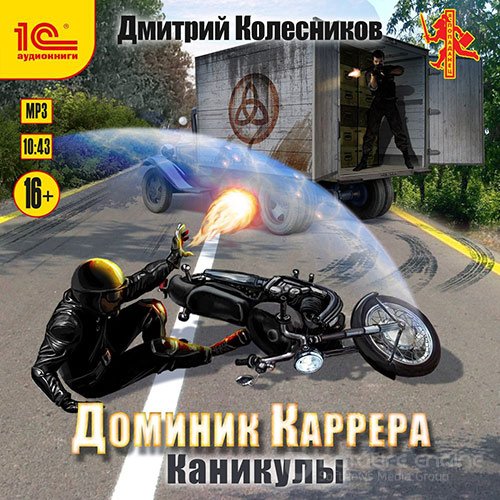 Колесников Дмитрий. Доминик Каррера. Каникулы (Аудиокнига)