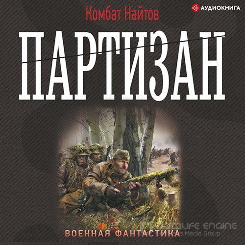 Найтов Комбат. Партизан (Аудиокнига)