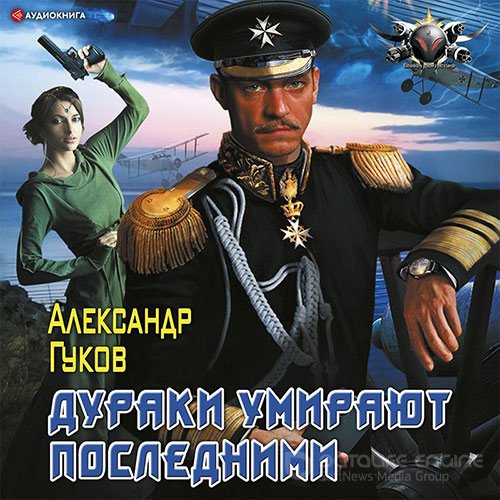 Гуков Александр. Дураки умирают последними (Аудиокнига)