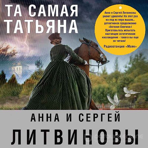 Литвинова Анна, Литвинов Сергей. Та самая Татьяна (Аудиокнига)