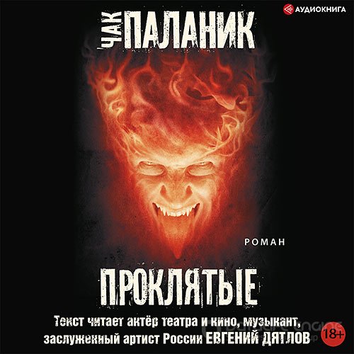 Паланик Чак. Проклятые (Аудиокнига)