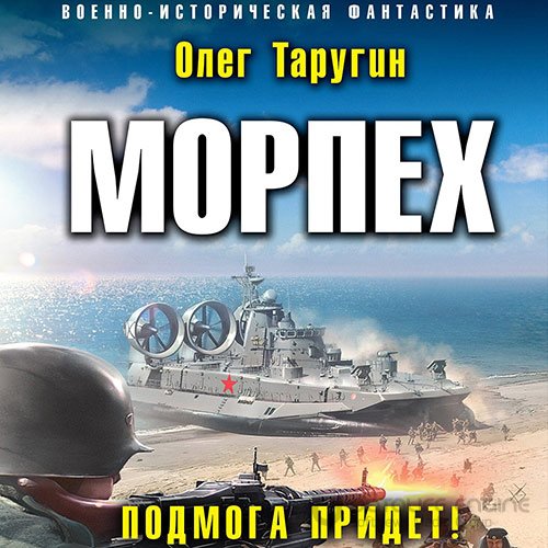 Таругин Олег. Морпех. Подмога придёт! (Аудиокнига)