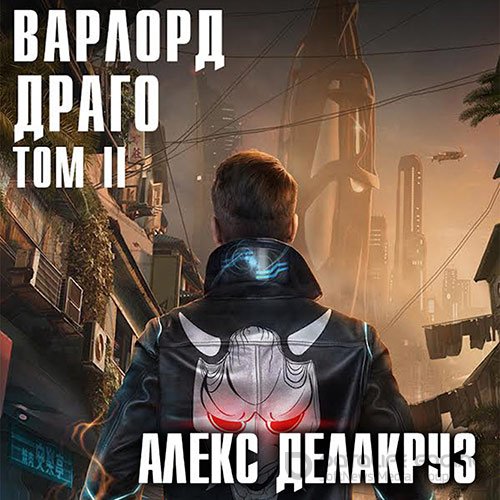 Делакруз Алекс. Варлорд. Драго.Том II (Аудиокнига)