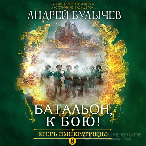 Булычев Андрей. Егерь императрицы. Батальон, к бою! (Аудиокнига)