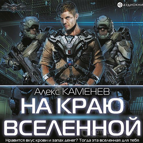 Каменев Алекс. На краю Вселенной (Аудиокнига)