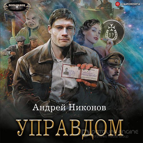 Никонов Андрей. Управдом (Аудиокнига)