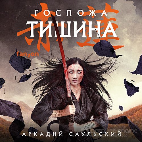 Саульский Аркадий. Госпожа Тишина (Аудиокнига)