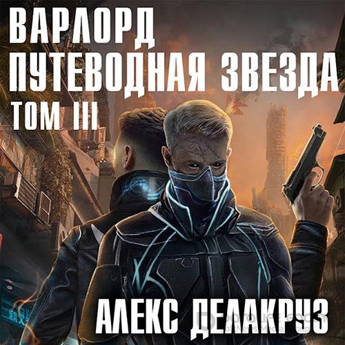 Делакруз Алекс. Варлорд. Путеводная звезда. Том 3 (Аудиокнига)