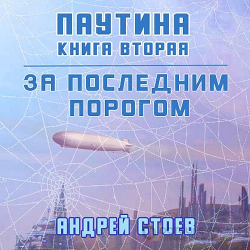 Стоев Андрей. За последним порогом. Паутина. Книга 2 (Аудиокнига)