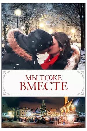 Мы тоже вместе