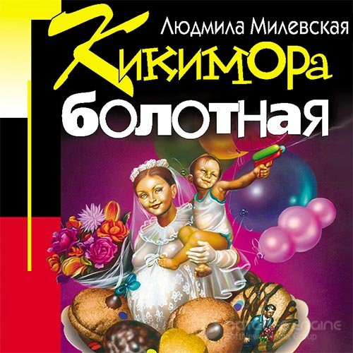 Милевская Людмила. Кикимора болотная (Аудиокнига)