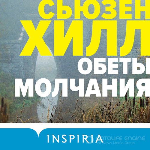 Хилл Сьюзен. Обеты молчания (Аудиокнига)