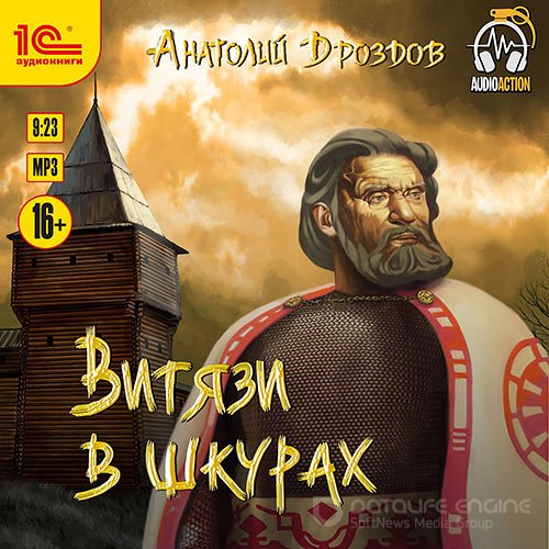 Дроздов Анатолий. Витязи в шкурах (Аудиокнига)