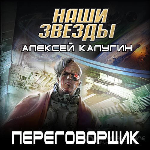 Калугин Алексей. Переговорщик (Аудиокнига)