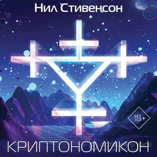 Стивенсон Нил. Криптономикон (Аудиокнига)