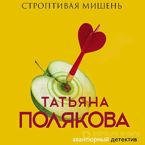 Полякова Татьяна. Строптивая мишень (Аудиокнига) Т. Манетина