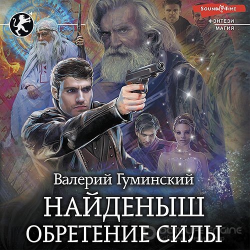 Гуминский Валерий. Найденыш. Обретение Силы (Аудиокнига)