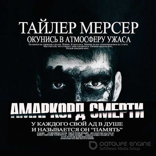 Мерсер Тайлер. Амаркорд смерти (Аудиокнига)