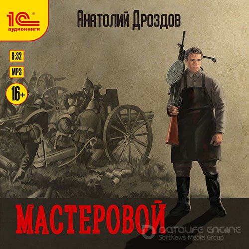 Дроздов Анатолий. Мастеровой (Аудиокнига)