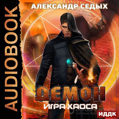 Седых Александр. Демон. Игра хаоса (Аудиокнига)