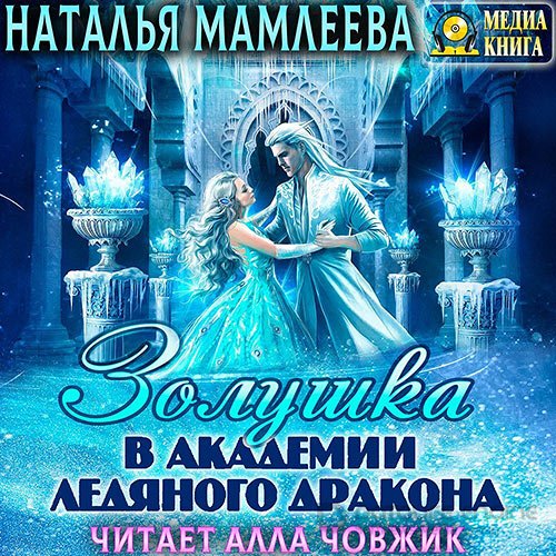 Мамлеева Наталья. Золушка в академии ледяного дракона (Аудиокнига)