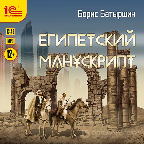 Батыршин Борис. Египетский манускрипт (Аудиокнига)