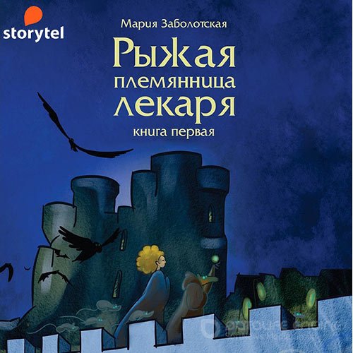 Заболотская Мария. Рыжая племянница лекаря. Книга 1 (Аудиокнига)