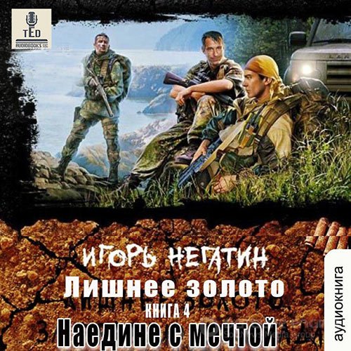 Негатин Игорь. Лишнее золото. Наедине с мечтой (Аудиокнига)