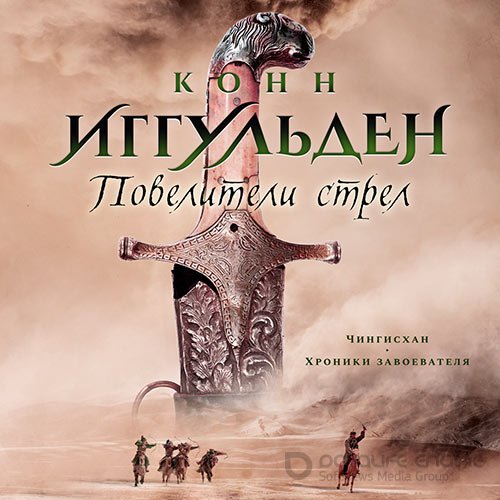 Иггульден Конн. Повелители стрел (Аудиокнига)