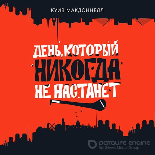 Макдоннелл Куив. День, который никогда не настанет (Аудиокнига)